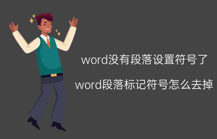 word没有段落设置符号了 word段落标记符号怎么去掉？